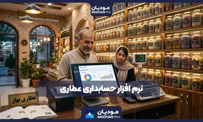 معرفی بهترین نرم افزار حسابداری عطاری