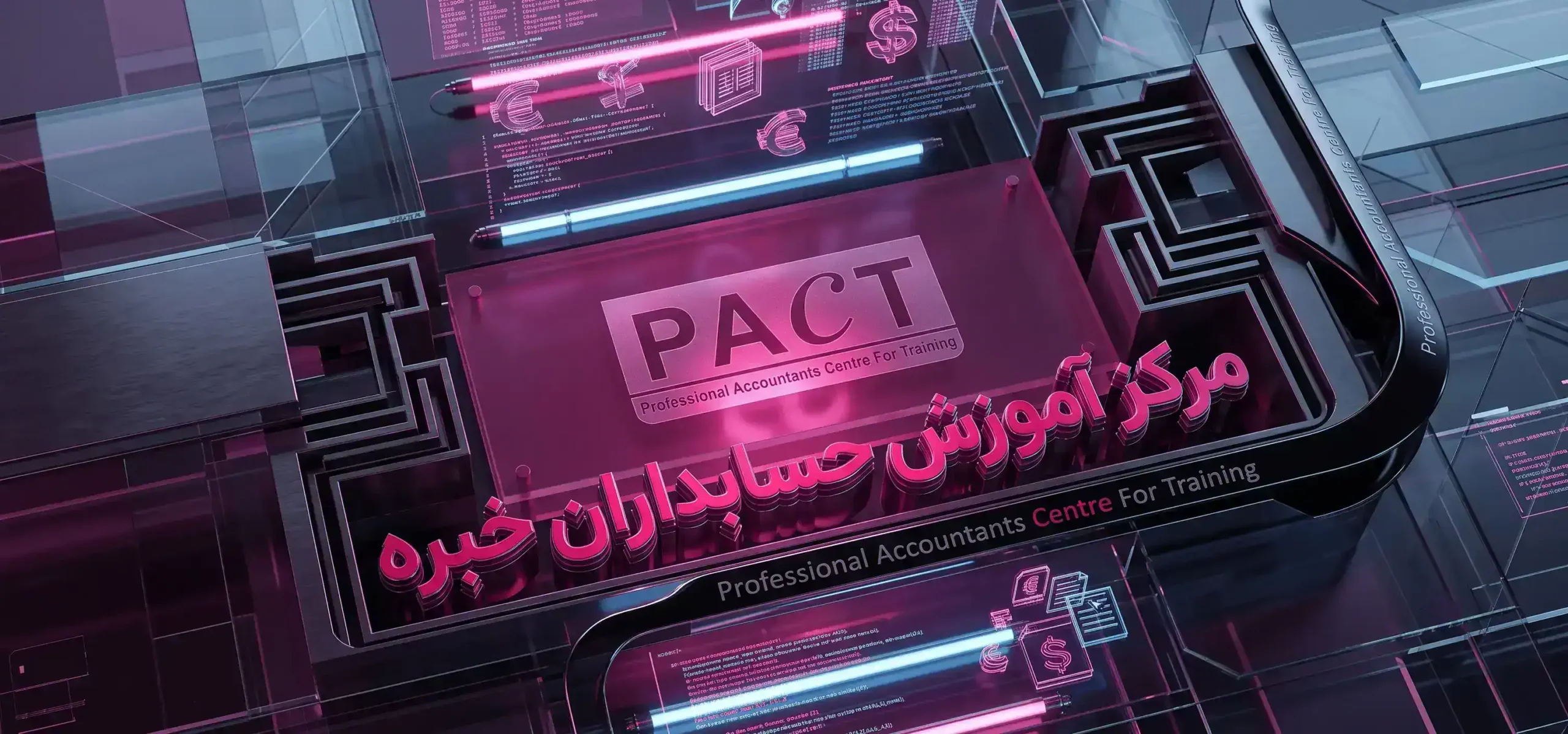 آموزشگاه حسابداری پکت در تهران