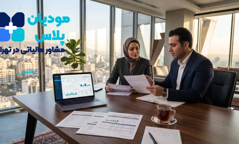 بهترین مشاوران مالیاتی در تهران