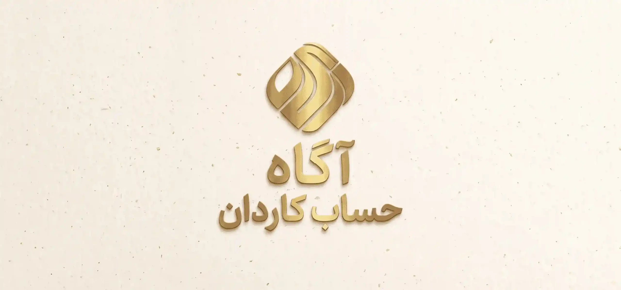 شرکت حسابداری آگاه حساب کاردان در تهران