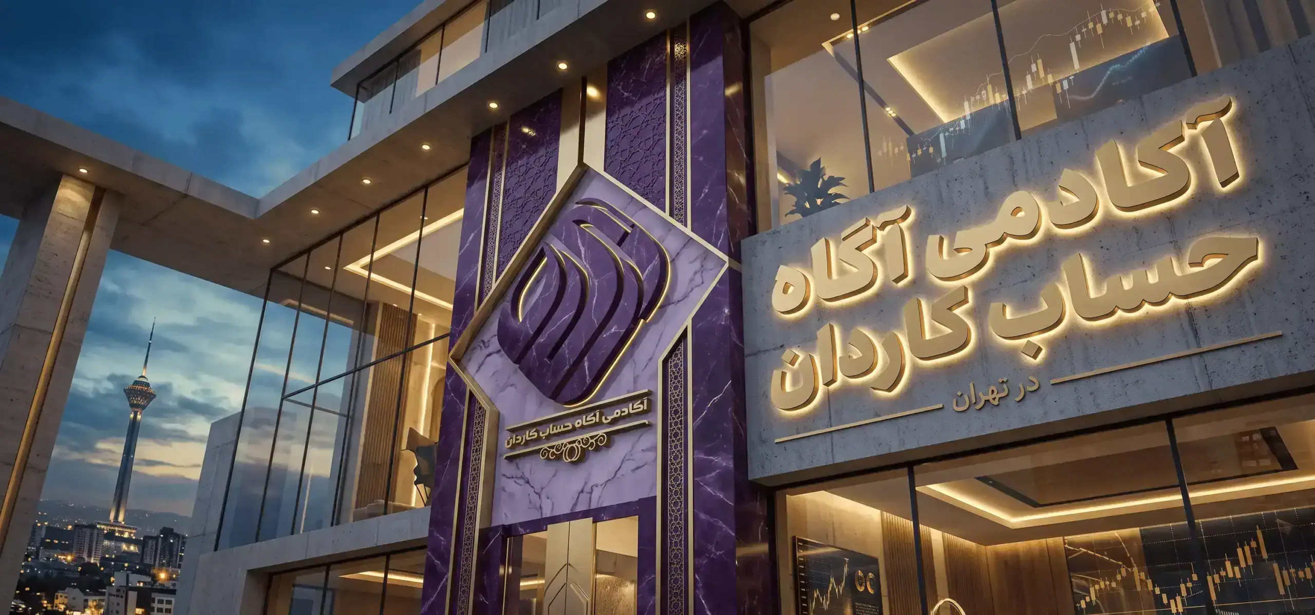 آموزشگاه حسابداری آگاه حساب کاران در تهران