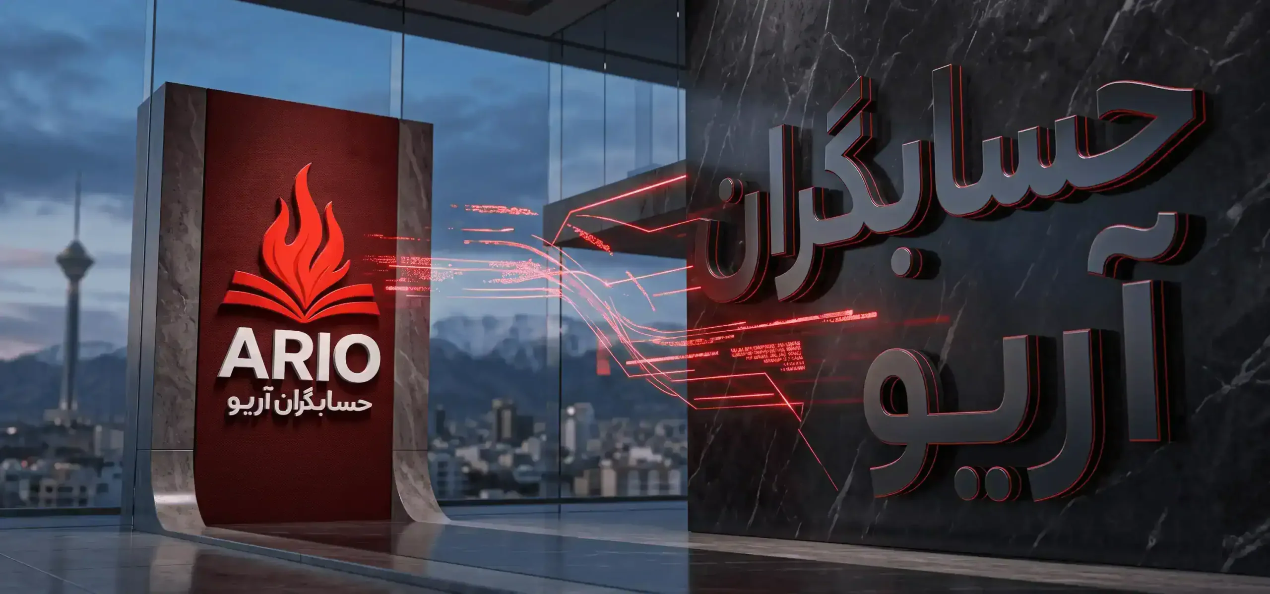 آموزشگاه حسابداری آریو در تهران