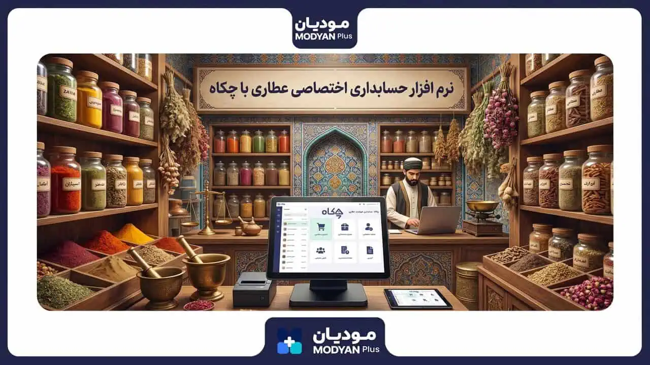 بهترین-نرم-افزار-حسابداری-عطاری-آنلاین_چکاه