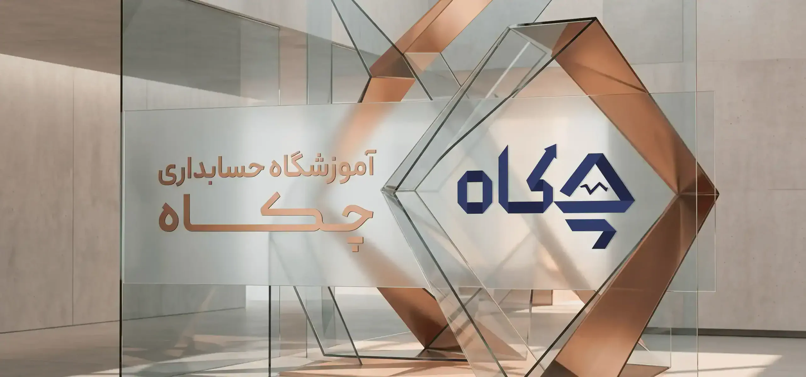 آموزشگاه حسابداری چکاه در تهران