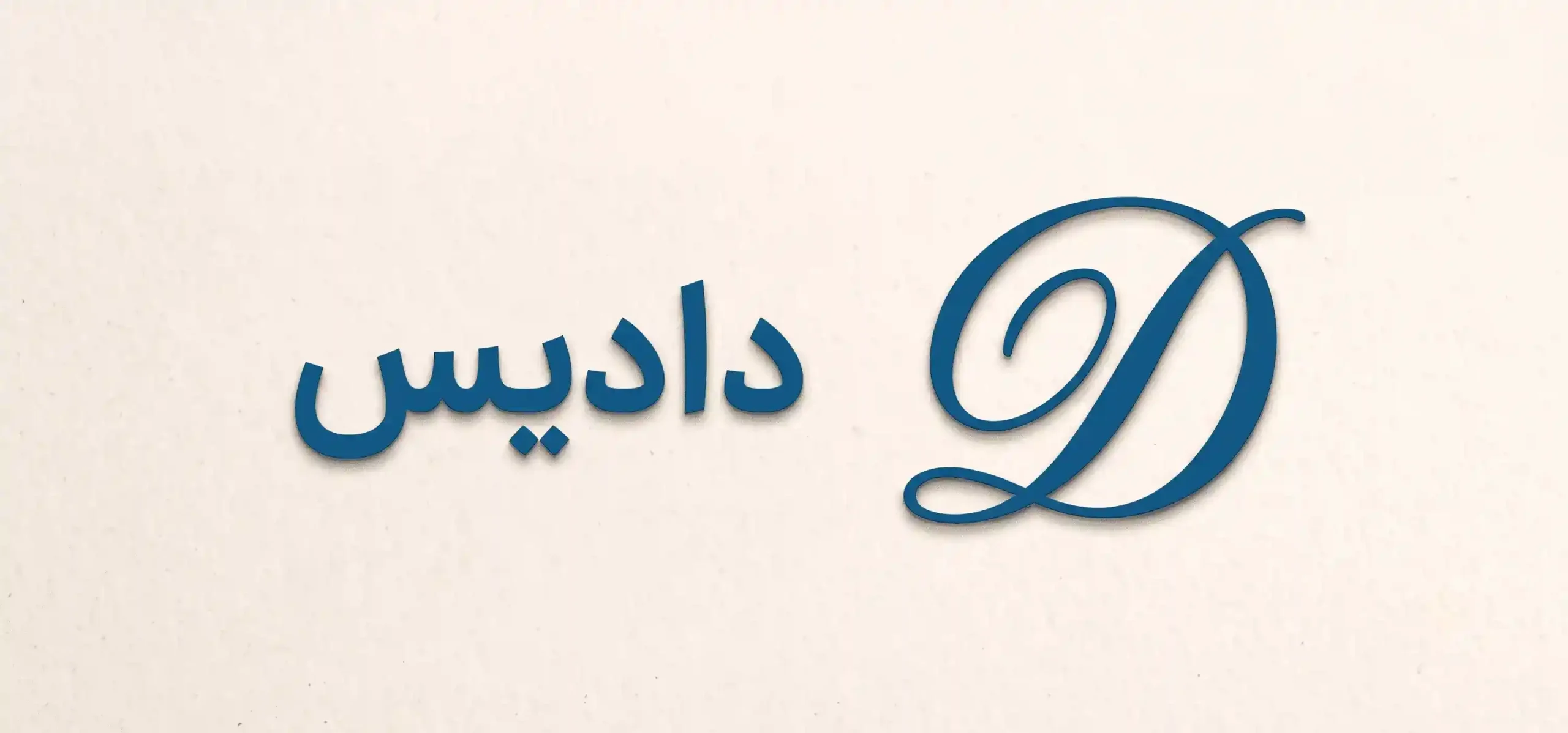 شرکت حسابداری دادیس در تهران