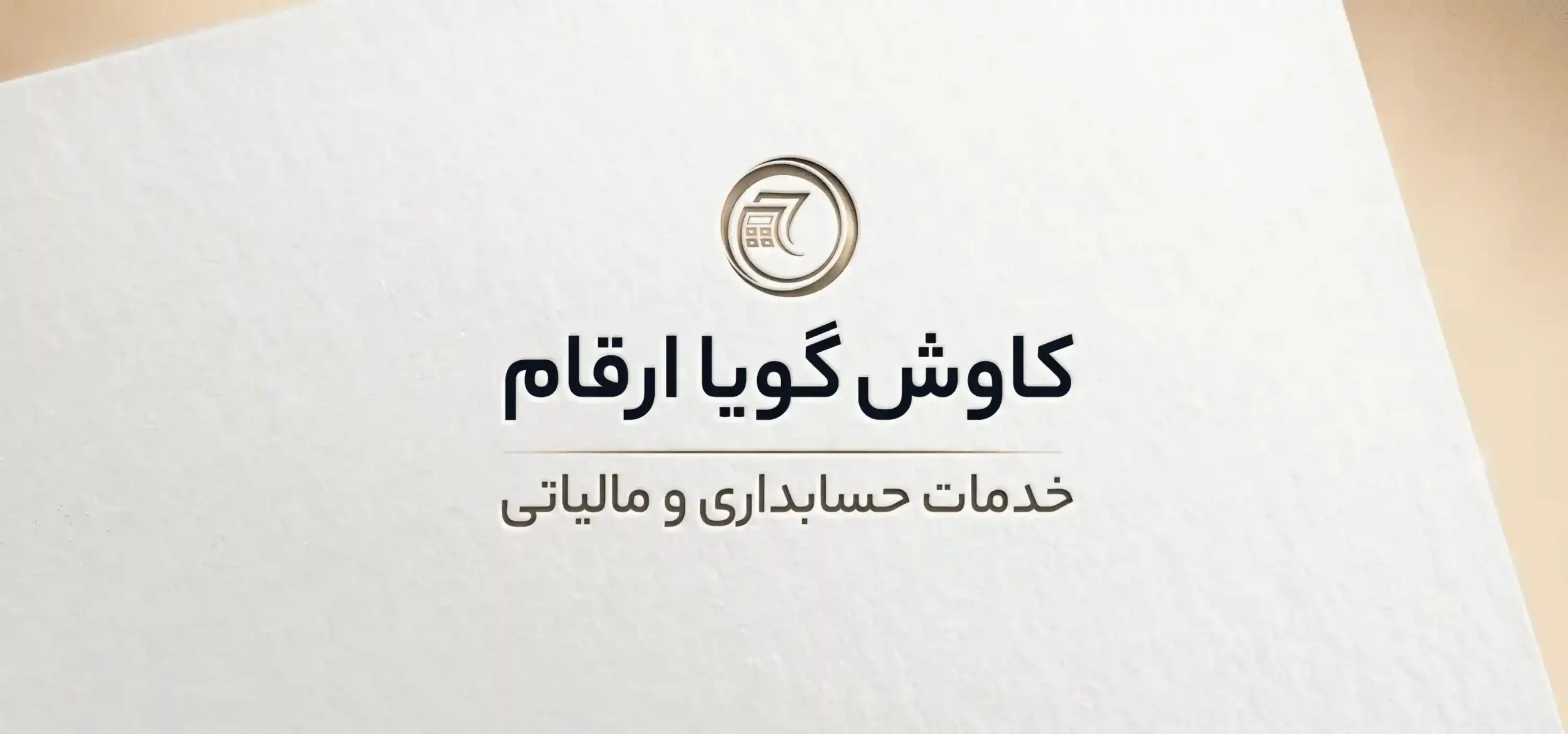 شرکت حسابداری کاوش گویا ارقام در تهران