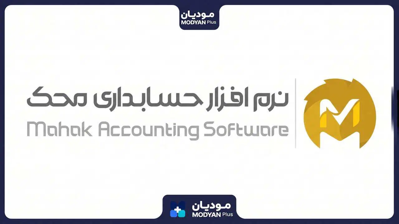 نرم-افزار-حسابداری-عطاری-محک