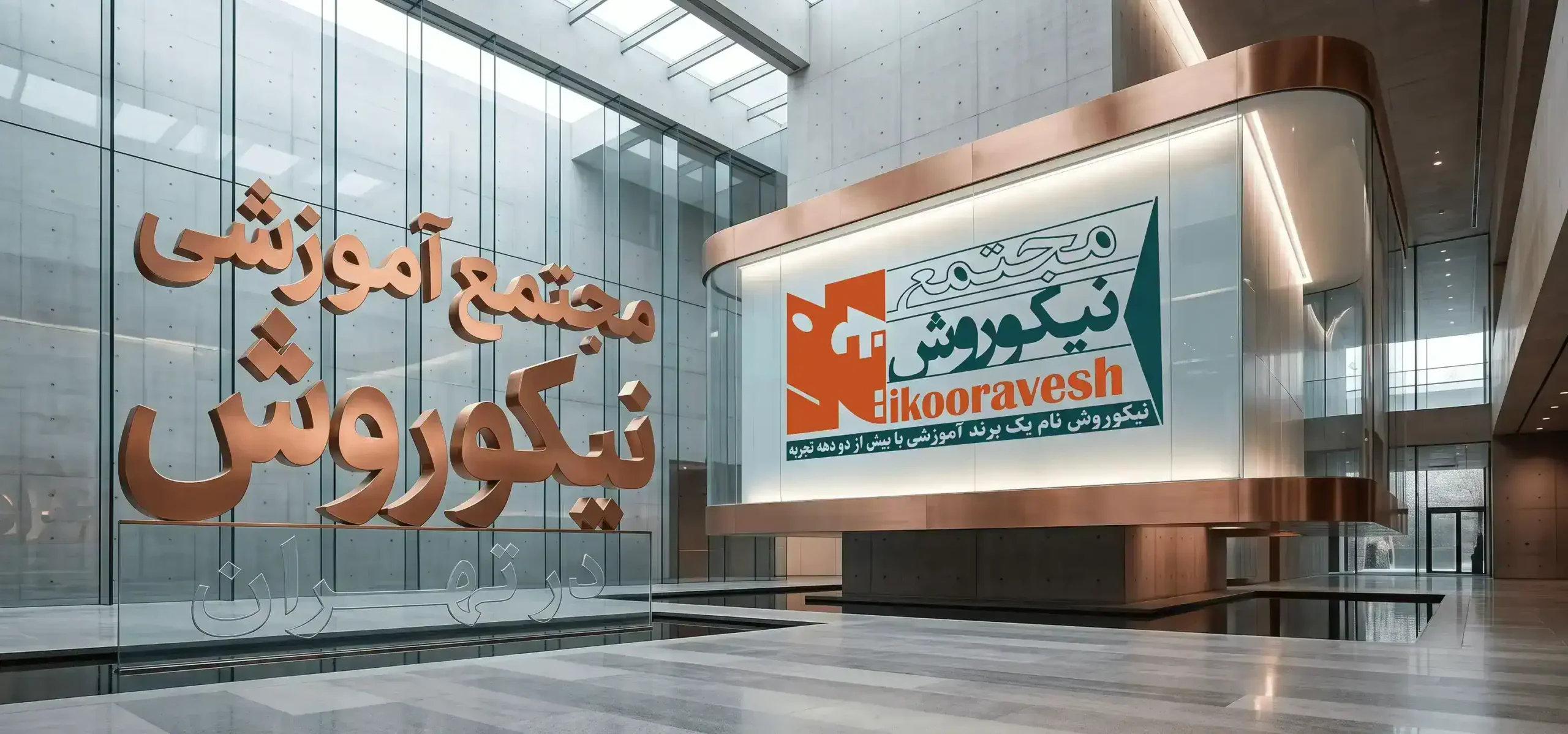 آموزشگاه حسابداری نیکوروش در تهران