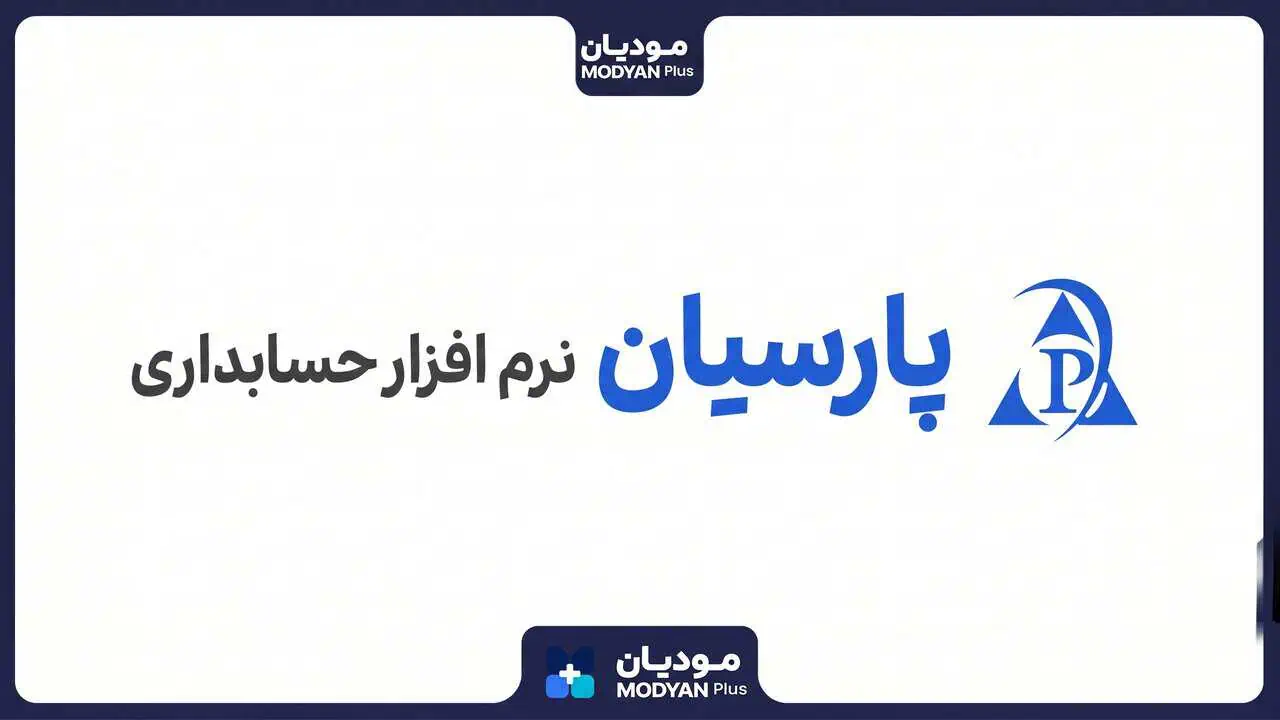 بهترین-نرم-افزار-حسابداری-عطاری-پارسیان
