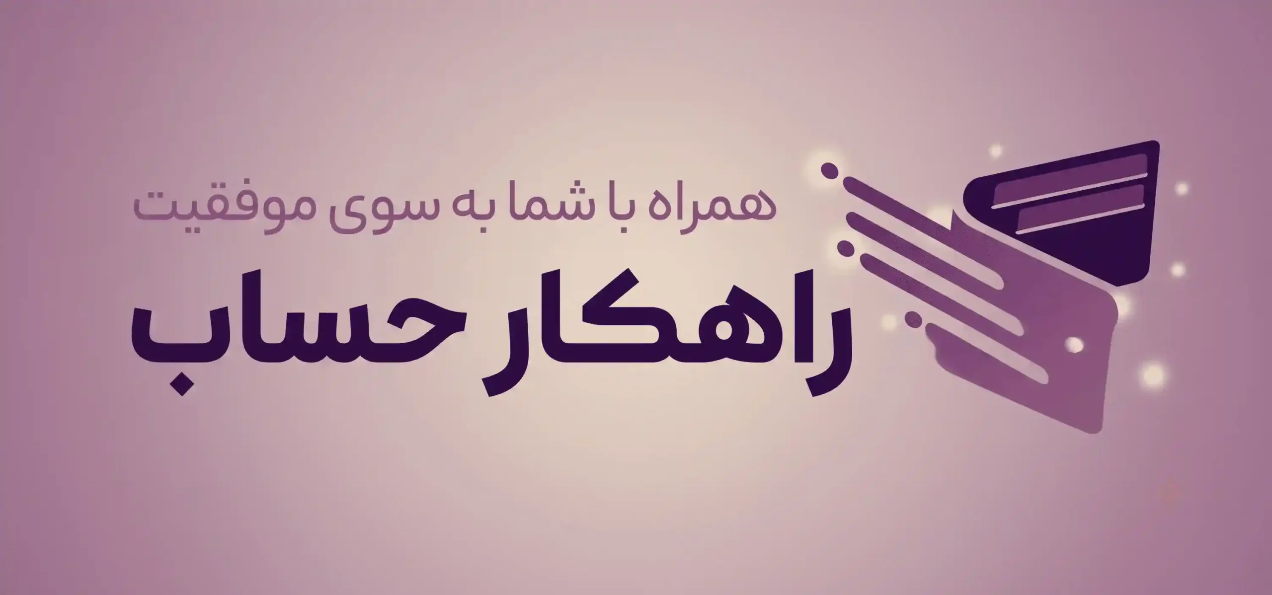 شرکت حسابداری راهکار حساب در تهران