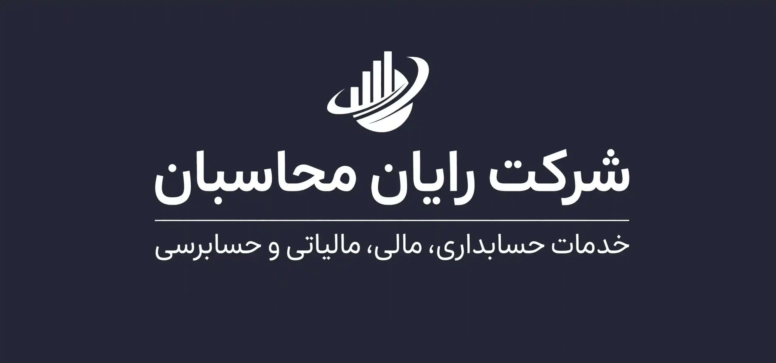 شرکت حسابداری رایان محاسبان در تهران