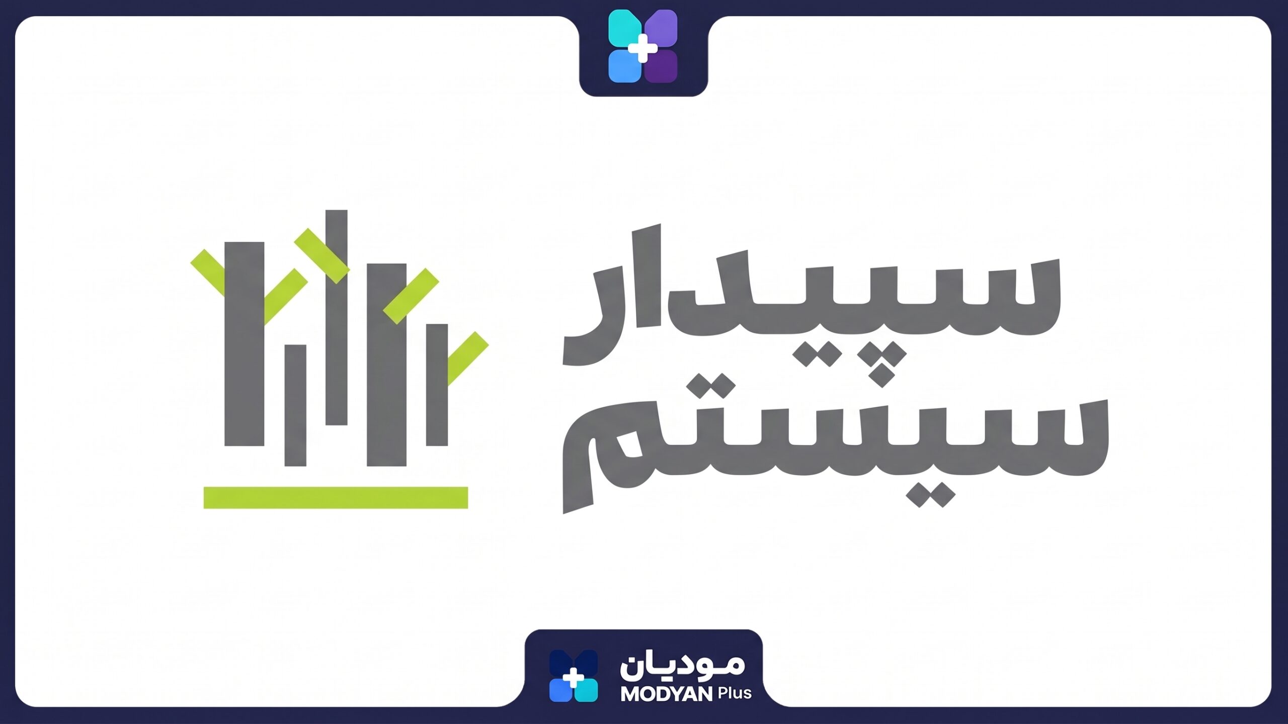 بهترین-نرم-افزار-حسابداری-عطاری-سپیدار