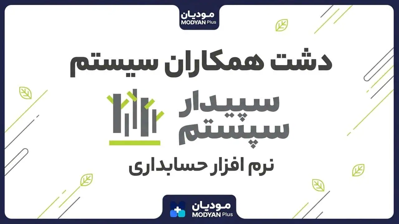 بهترین-نرم-افزار-حسابداری-عطاری-دشت