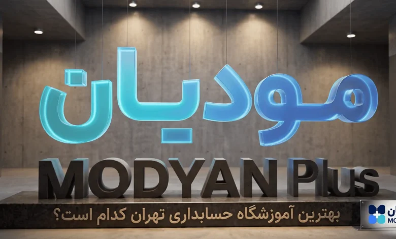 آموزش حسابداری برای کار در شرکت