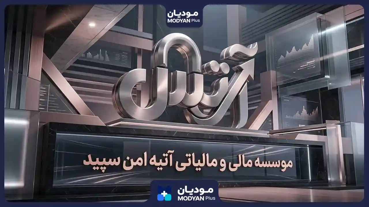 آتیه امن سفید مشاور مالیاتی در تهران
