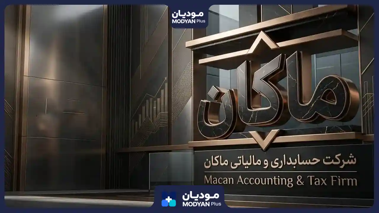 ماکان مشاور مالیاتی در تهران
