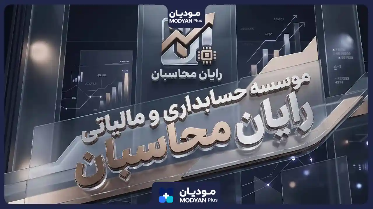 رایان محسابان مشاور مالیاتی در تهران
