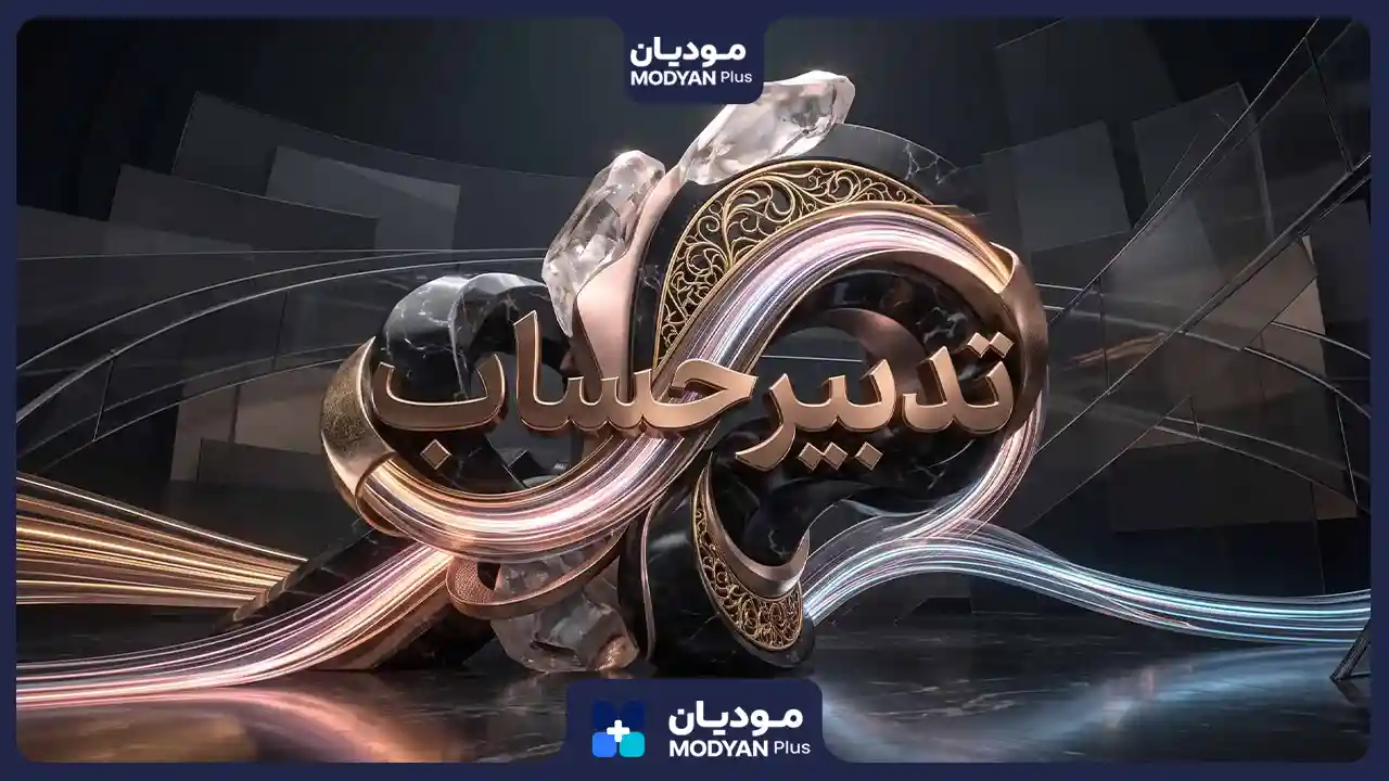 تدبیر حساب مشاور مالیاتی در تهران